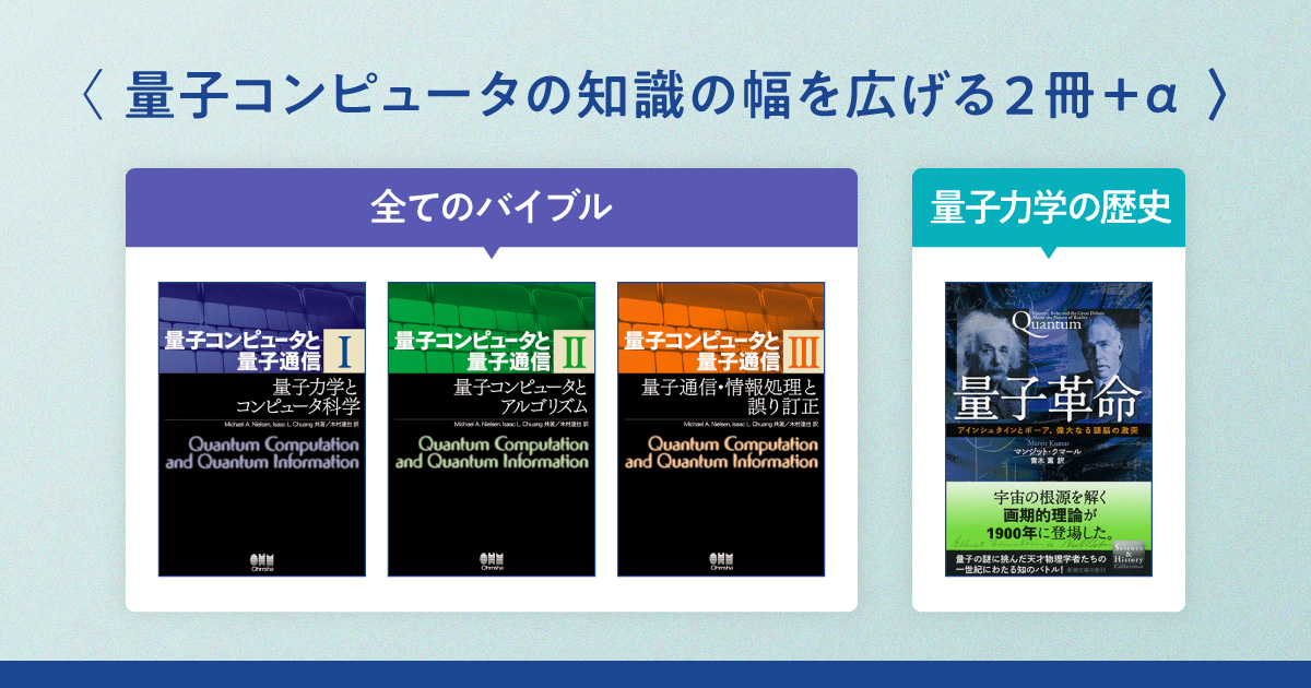 量子コンピュータ」の知識の幅を圧倒的に広げるバイブルとノン