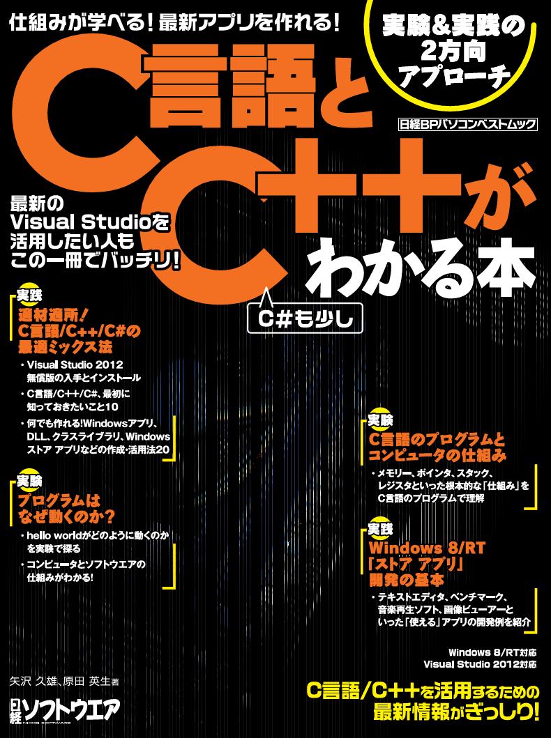 仕組みが学べる！最新アプリを作れる！C言語とC++がわかる本 | 日経