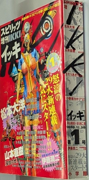 雑誌 古本 買取 新宿区 ｜スピリッツ増刊IKKI 2000年12月30日号 創刊号