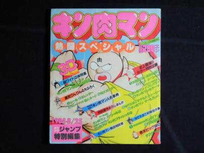 キン肉マン 熱闘スペシャル 週刊少年ジャンプをお売りいただきました