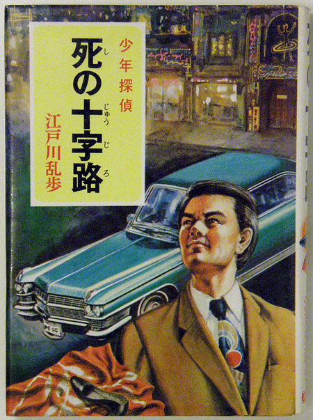 少年探偵 江戸川乱歩全集 39 『死の十字路』 江戸川乱歩 ポプラ社