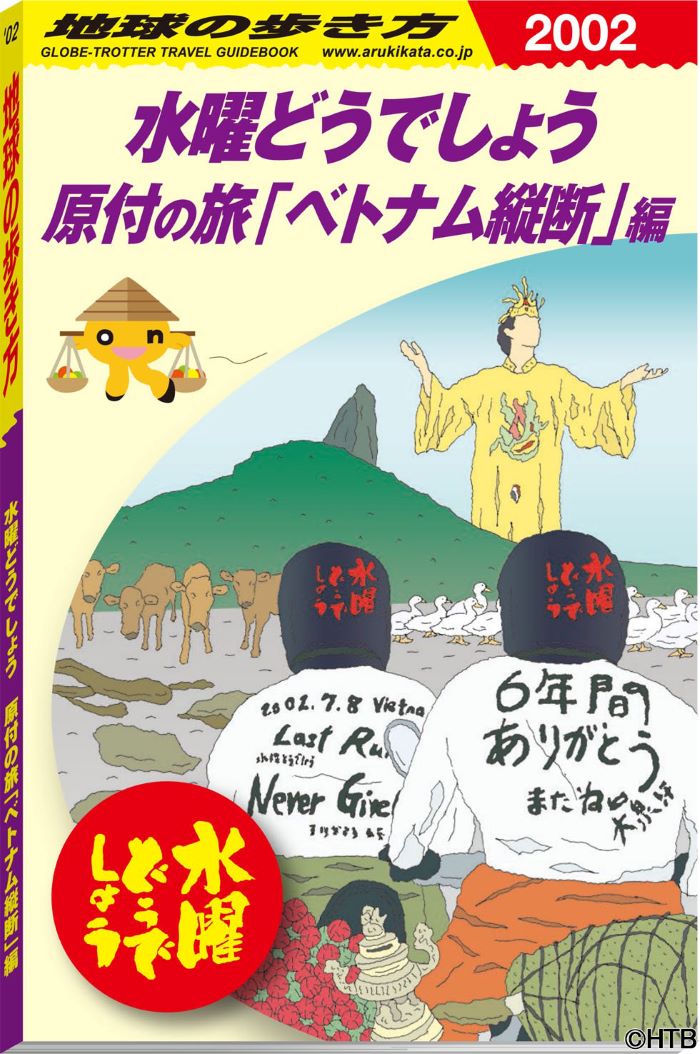 ファン必携！「水曜どうでしょう」×「地球の歩き方」夢のコラボブック