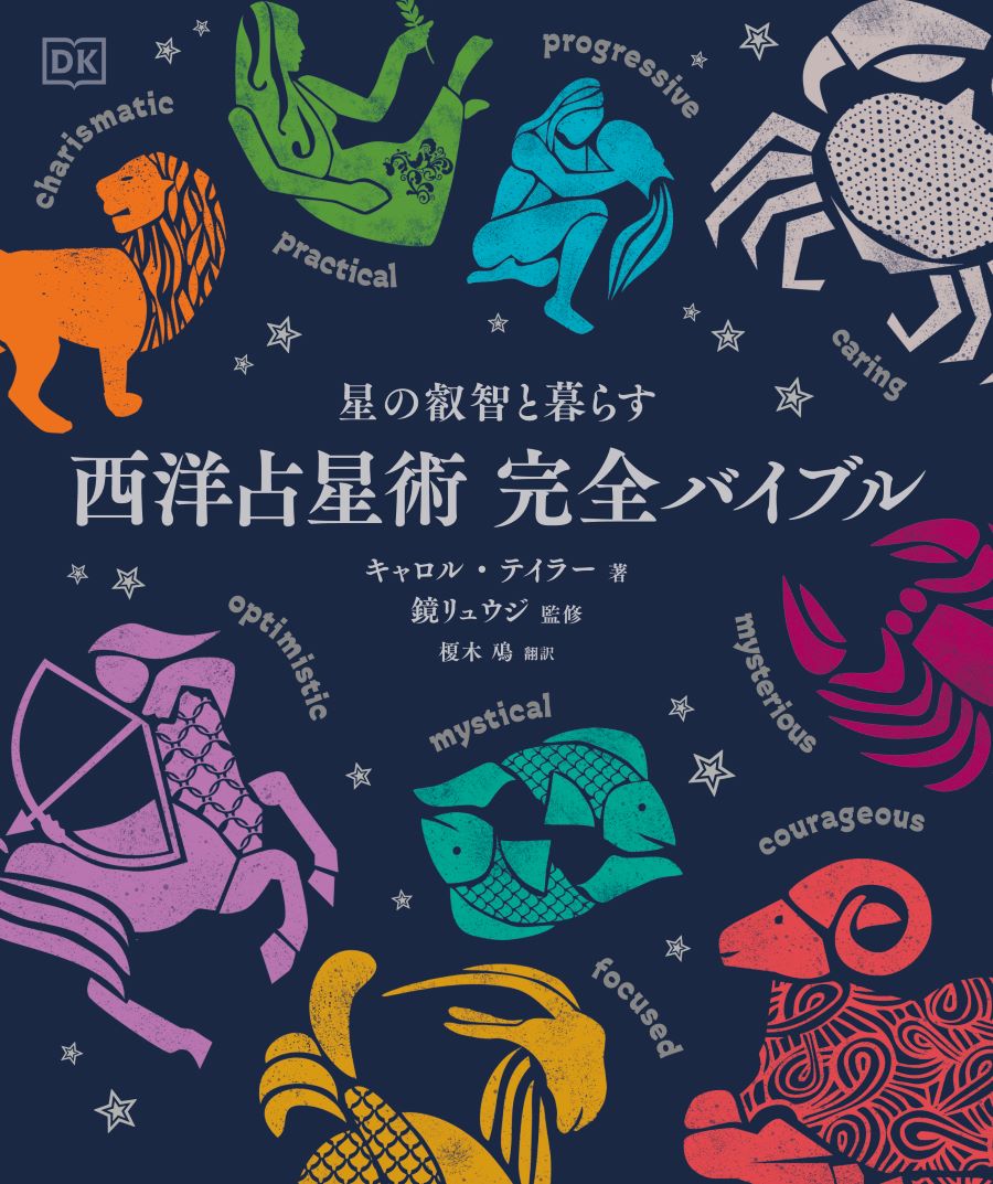 西洋占星術の入門に。『星の叡智と暮らす 西洋占星術 完全バイブル』12