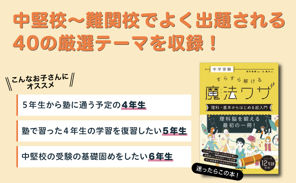 中学受験 すらすら解ける魔法ワザ 理科・基本からはじめる超入門