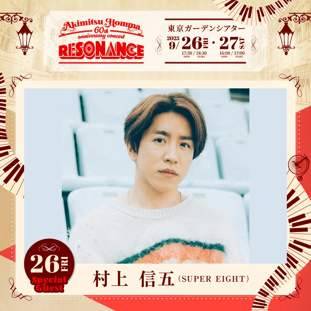 村上信五が、音楽プロデューサー・本間昭光の還暦お祝いコンサートに