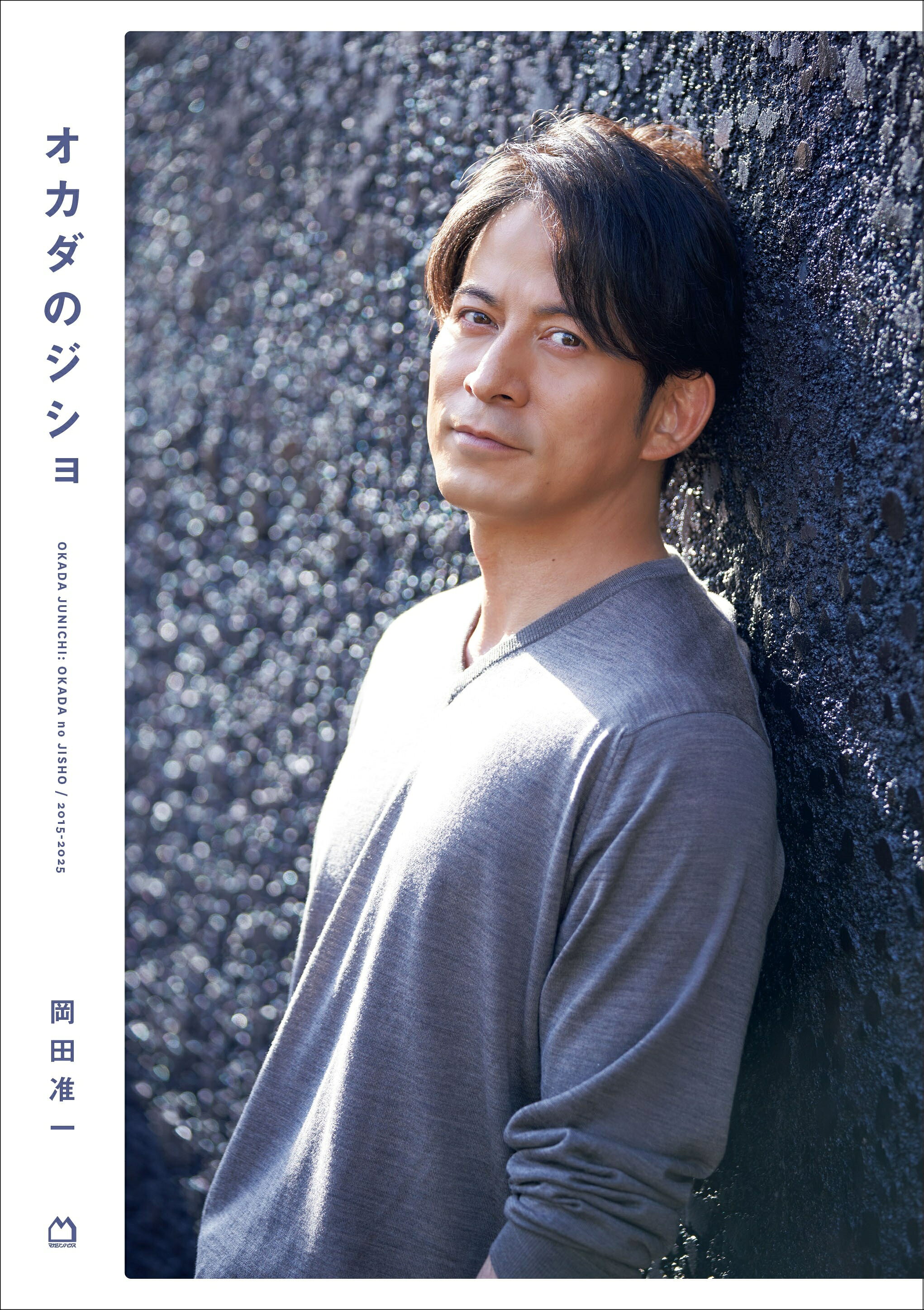 岡田准一「オカダのジショ」本日発売！ 連載10年分の“ことば”を厳選