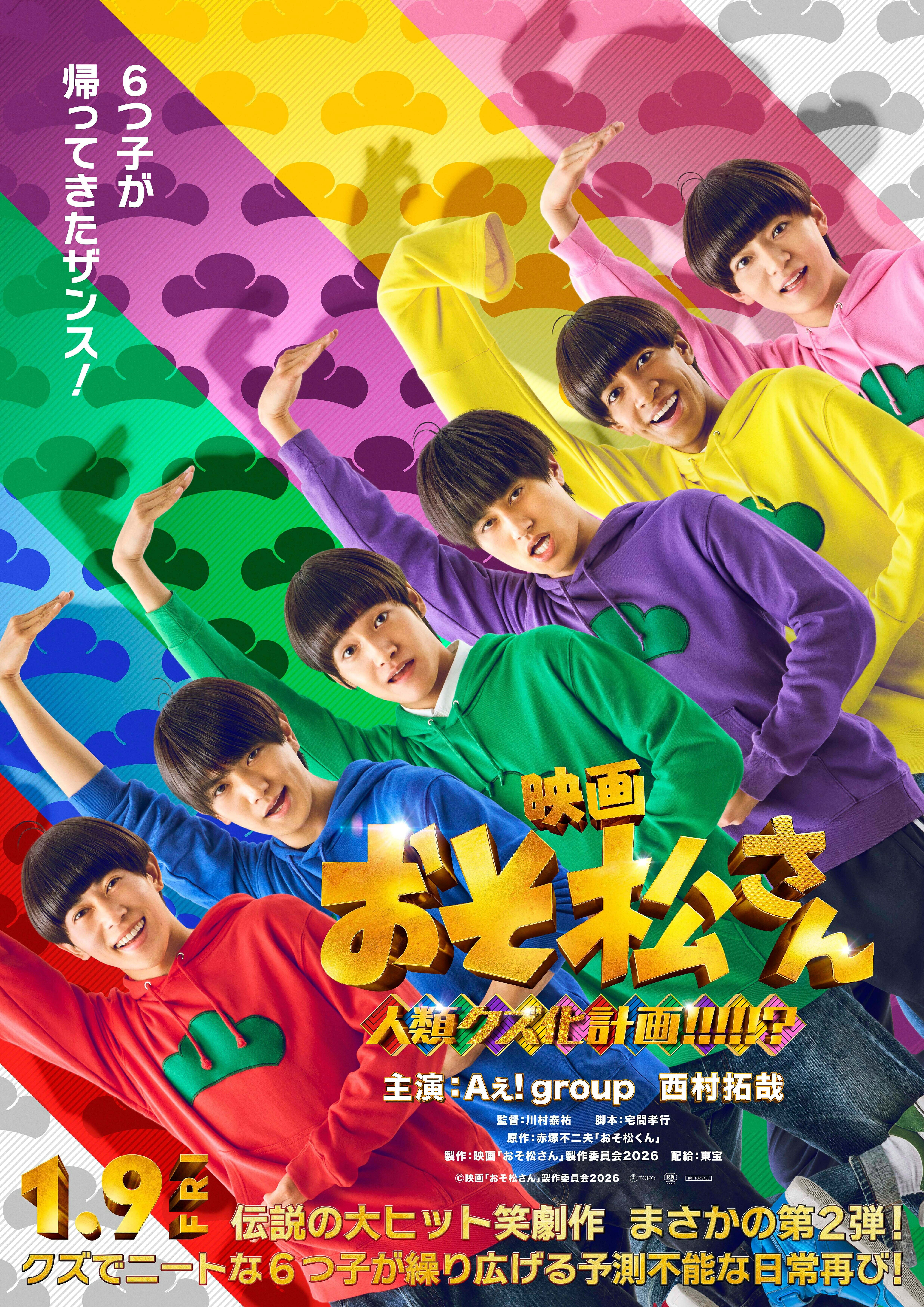 Aぇ! group＆西村拓哉、映画「おそ松さん」ビジュアルで“シェー”披露
