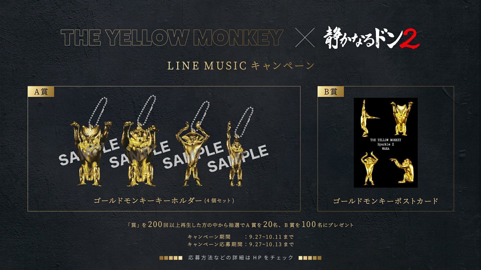 THE YELLOW MONKEY「罠」を聴いてゴールドモンキー4匹をお迎え - 推し楽