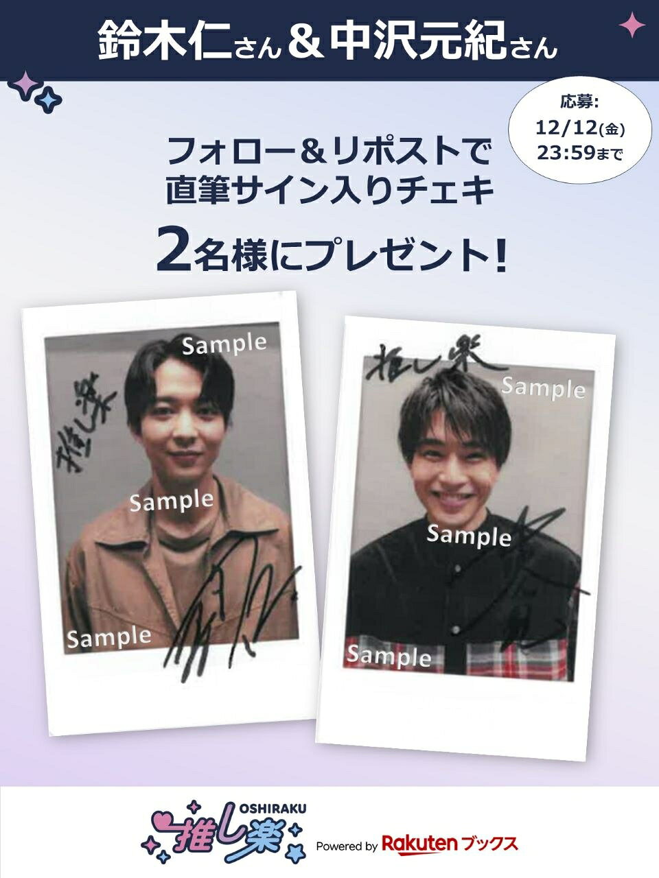 推し楽】 鈴木仁＆中沢元紀のチェキが当たる♩Xフォロー＆リポスト