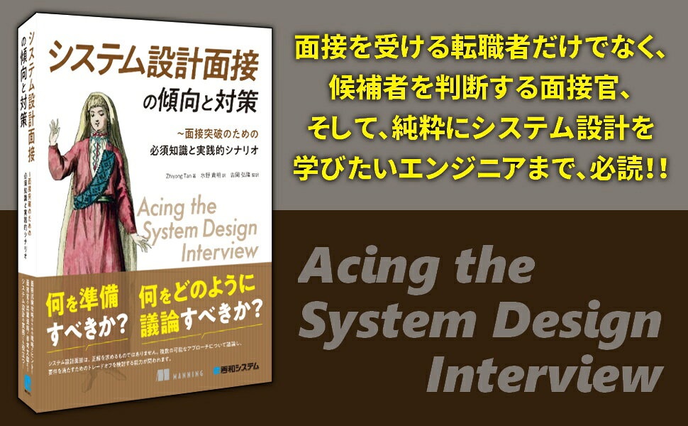 楽天ブックス: システム設計面接の傾向と対策 - ～面接突破のための