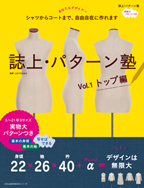 誌上・パターン塾 Vol.1 トップ編（文化出版局 編）【文化出版局】