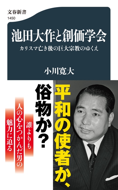 日本最大の宗教勢力のトップに立ったカリスマ、池田大作の正体に迫る