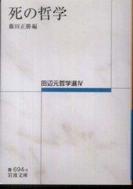田辺元哲学選I～IV（全4冊） | 本は脳を育てる～北大教職員による