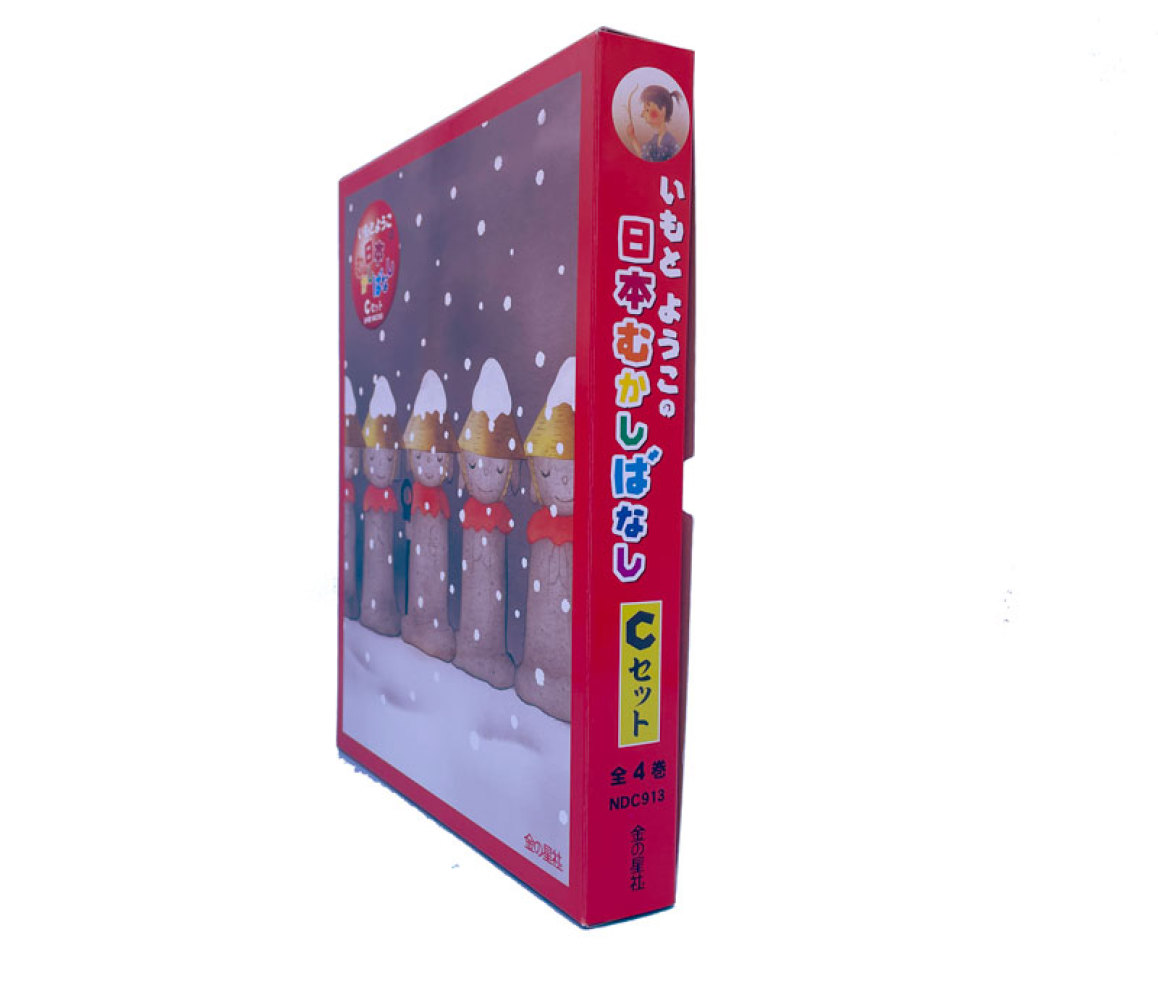 ウェブストア限定】金の星社「いもとようこ絵本セット」ポイント2倍