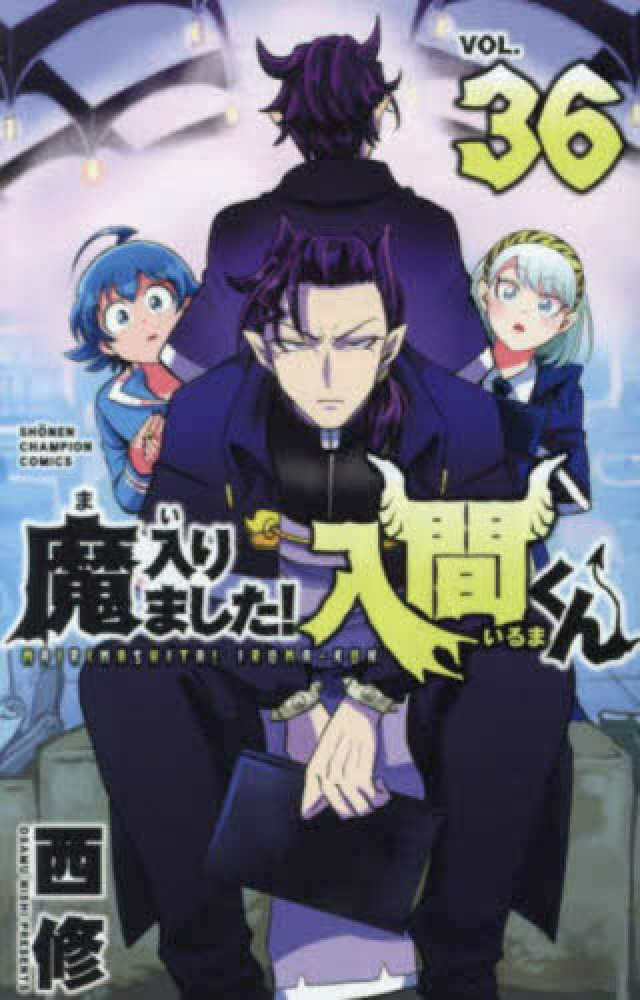 魔入りました！入間くん』36巻/『魔界の主役は我々だ！』17巻 購入特典