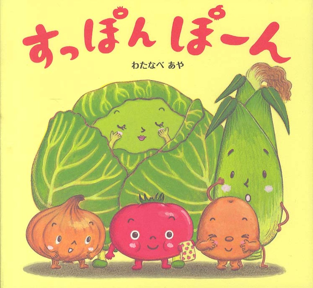 ポイント5倍＋最新刊発売！】わたなべあや さん「おやさい生活えほん