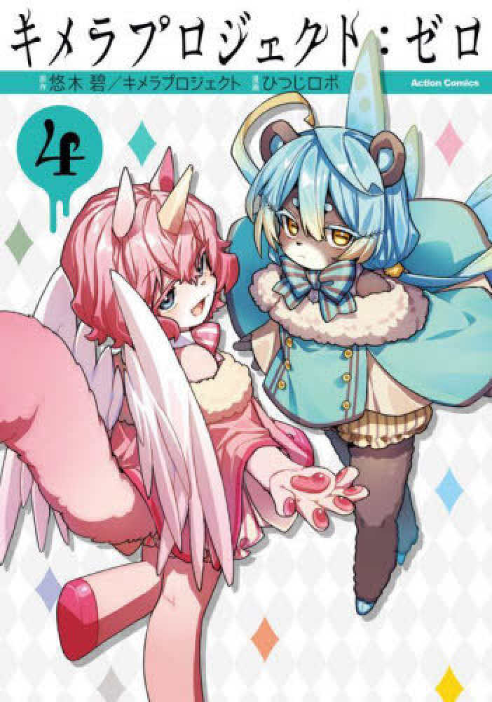 キメラプロジェクト：ゼロ4』 発売記念 悠木碧さんサイン会 | 紀伊國屋