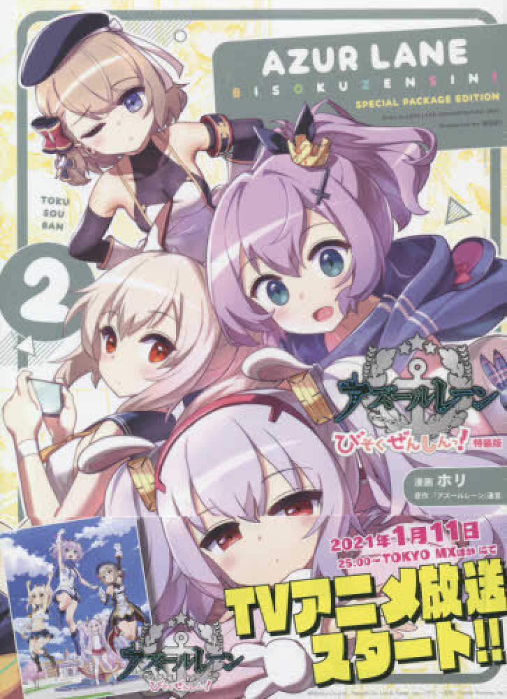12月11日(金)発売『アズールレーン びそくぜんしんっ！』2巻（通常版
