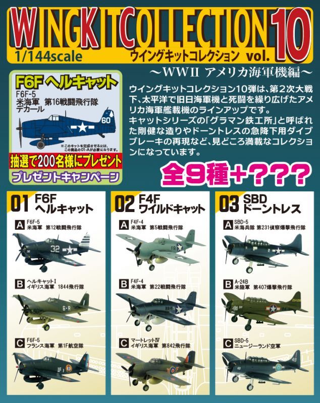 エフトイズ 1/144戦闘機 ウイングキットコレクション Vol.10 01 F6F