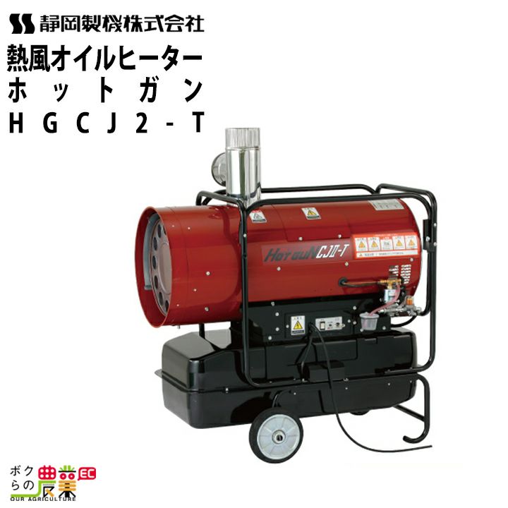 静岡製機 熱風オイルヒーター ホットガン HG 30RS 50/60Hz兼用