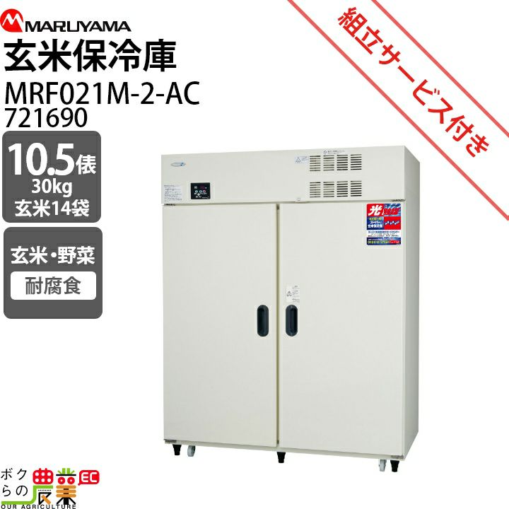 受注生産 納期別途ご案内 丸山製作所 スーパー玄米保冷庫 MRF021M-2-AC