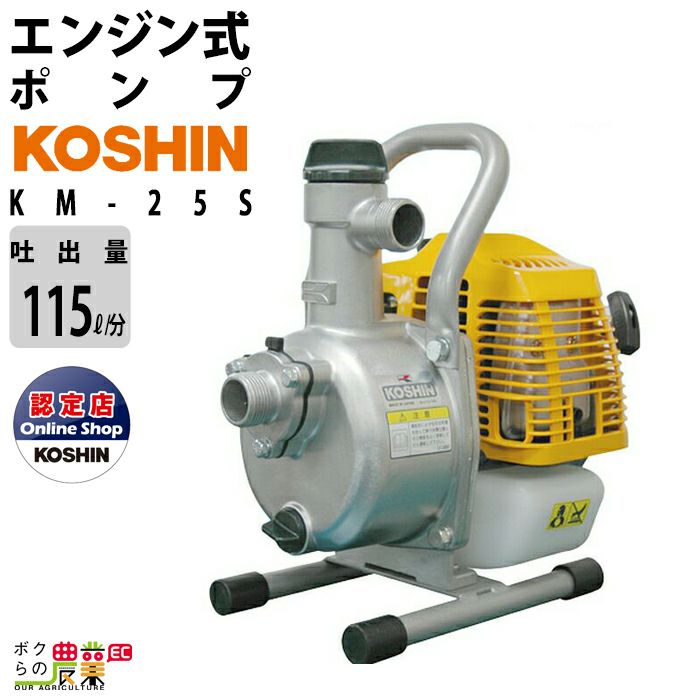 工進エンジンポンプ KM-25S 2サイクル 2ストローク ガソリン コーシン