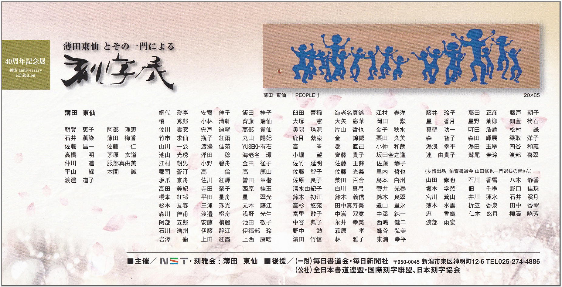 薄田東仙とその一門による刻字展 40周年記念展 – 墨客ぽっけ