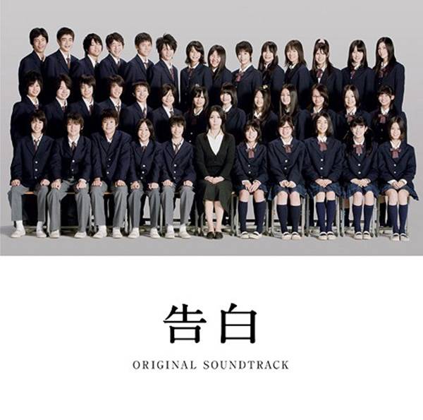 告白』 オリジナル・サウンドトラック | Borisheavyrocks