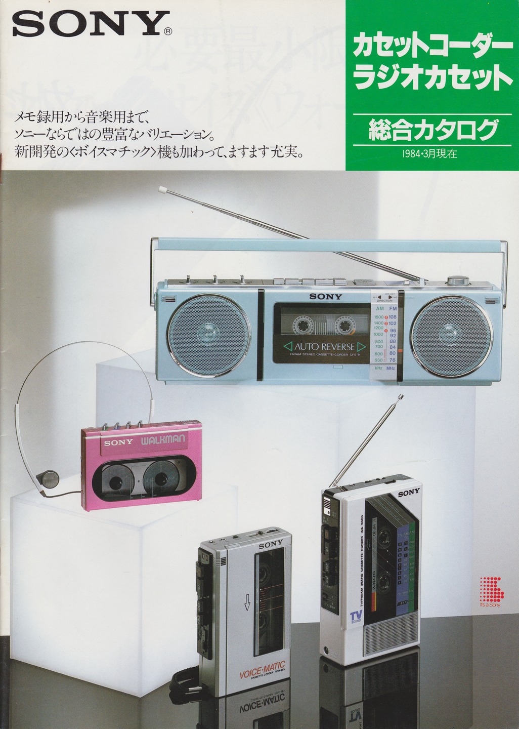 カセットコーダー / ラジオカセット 1984年3月 | ソニー坊やと呼ばれた男