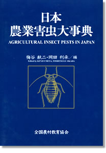 日本農業害虫大事典 | 農業害虫や病害の防除・農薬情報｜病害虫・雑草