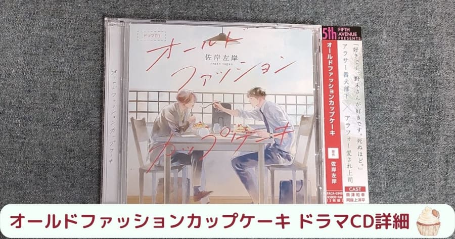 続編『オールドファッションカップケーキ with カプチーノ』ドラマCD