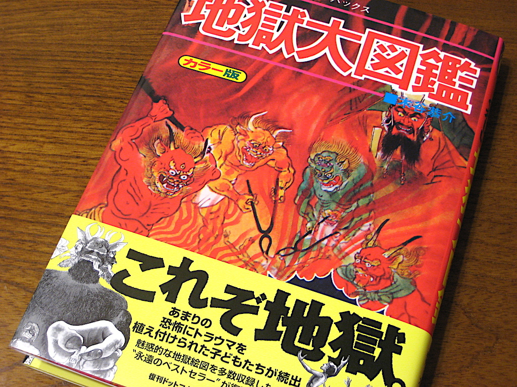 木谷恭介『地獄大図鑑 復刻版』 | 読書メモ（怪奇系多め／ネタバレあり）