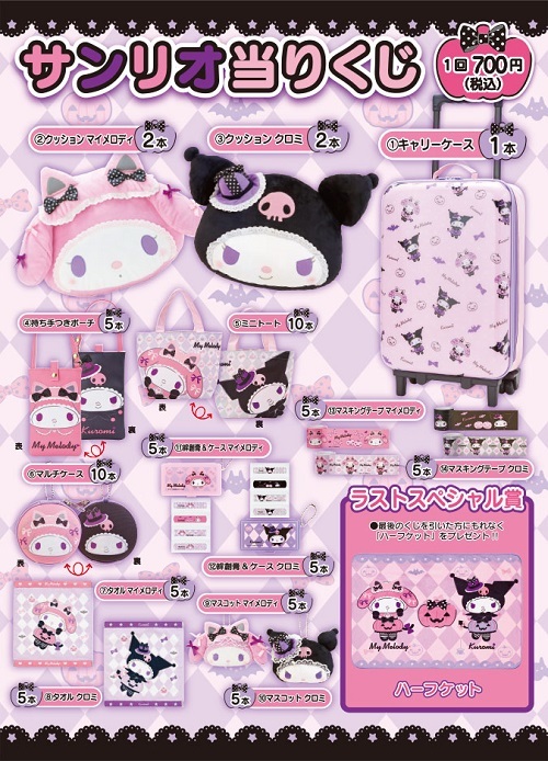 マイメロディ＆クロミ当りくじ - ＊めろめろマイメロディ＊