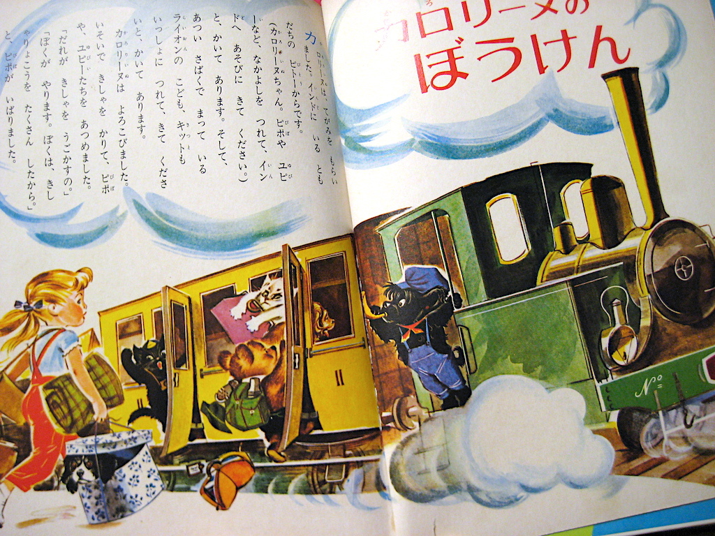 ピエール・プロブスト『カロリーヌのぼうけん』 | 読書メモ（怪奇系