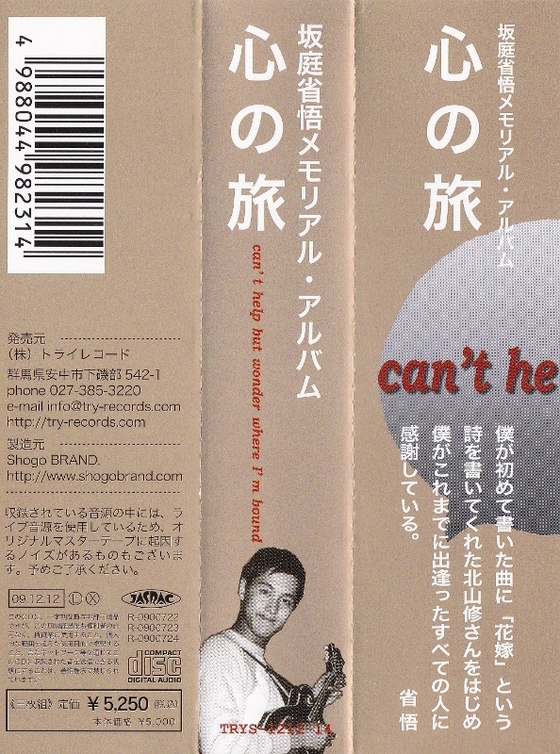 坂庭省悟メモリアル・アルバム心の旅CD 坂庭省悟メモリアル・アルバム