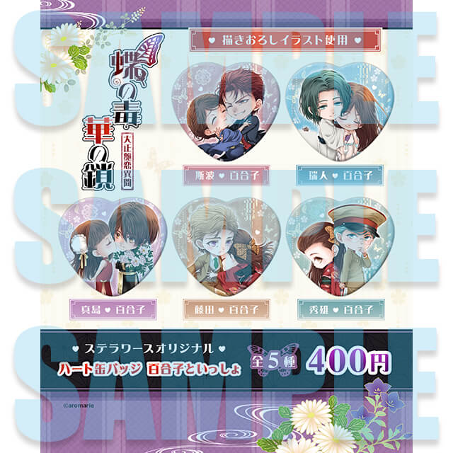 AJ2022】ステラワース販売リスト公開！「蝶の毒 華の鎖」新作グッズ