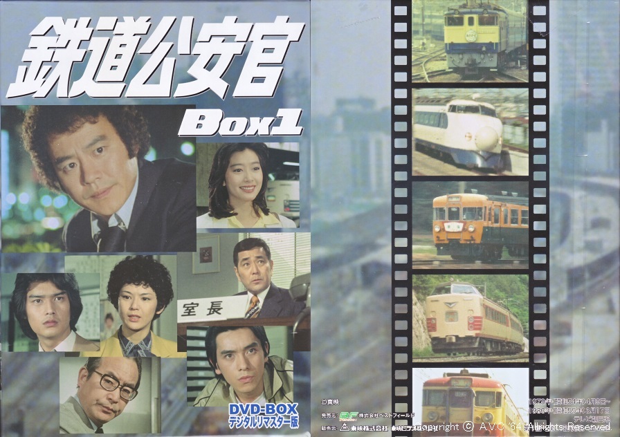 鉄道公安官（DVD-BOX1）～4年越しで - A.V.C 64（Series181）