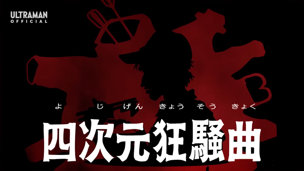 ハルキの願いは次元を超えて… ウルトラマンZ 第14話「四次元狂騒曲