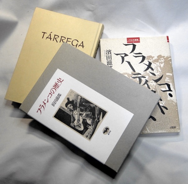 濱田滋郎先生と対談の思い出 | 