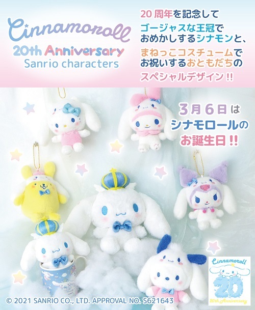 シナモロール20th サンリオキャラクター マスコット - ＊めろめろマイ