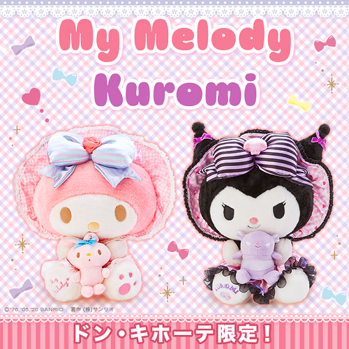 ドンキホーテ限定 マイメロディ＆クロミぬいぐるみ - ＊めろめろマイ