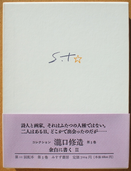 コレクション 瀧口修造 5 余白に書くⅡ』 | ひとでなしの猫
