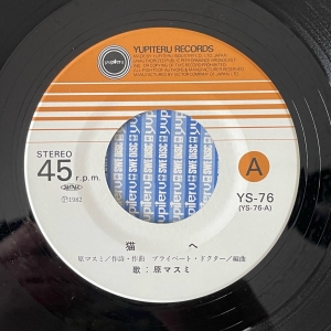 原マスミのレコードをまとめて。。。 - 第2思春期レコ買い備忘録