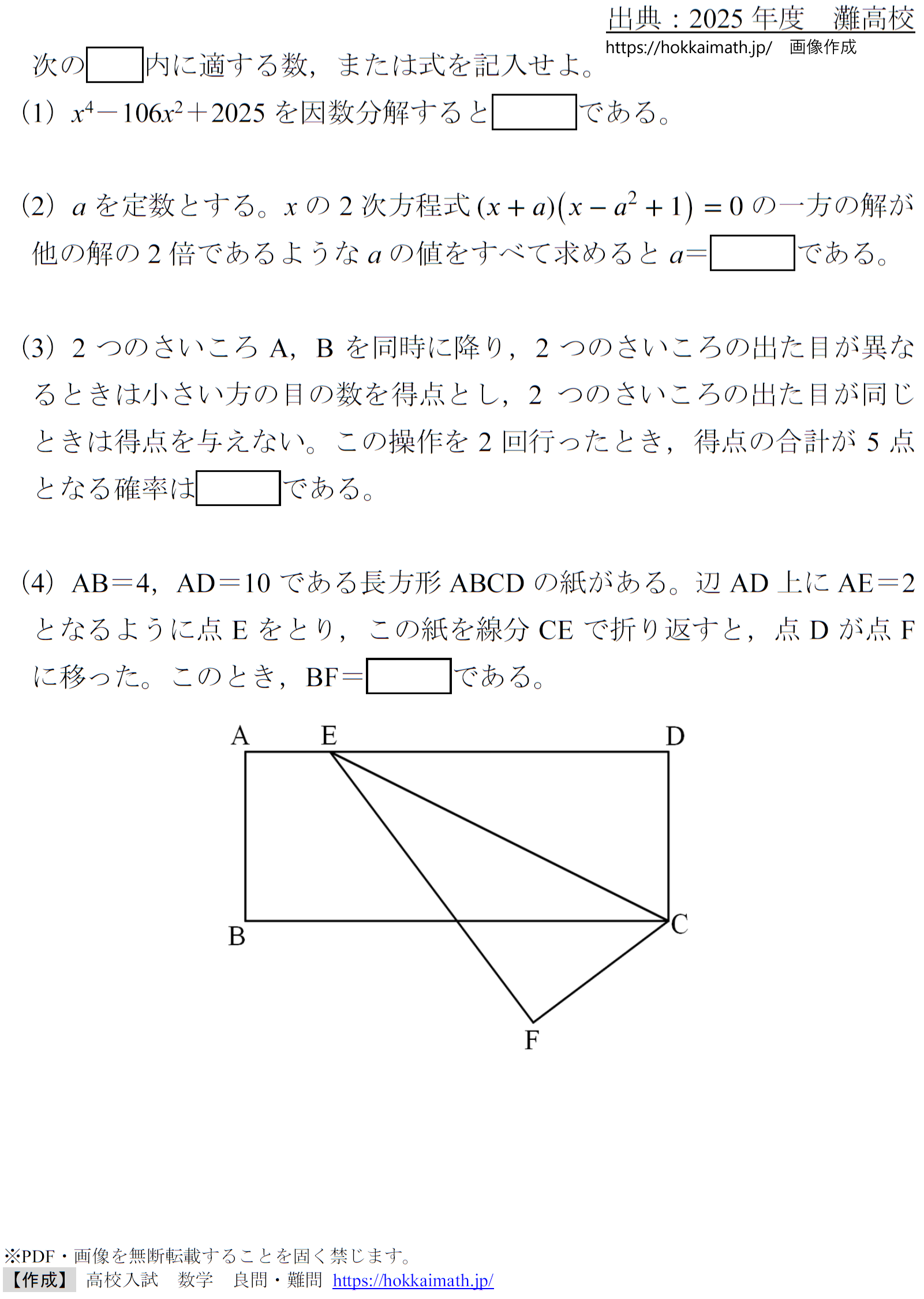 2025年度灘高校)理解を拒む前に小問集合 - 高校入試 数学 良問・難問