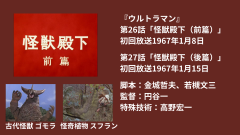 100年先まで語り継ぎたいウルトラマンの話 『ウルトラマン』第26話