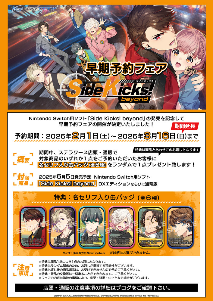 Side Kicks! beyond」早期予約フェア開催決定！ | ステラワース☆ブログ