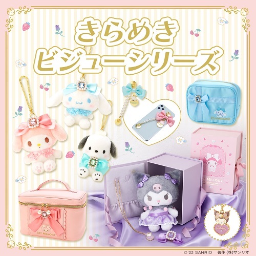 サンリオ クロミ きらめきビジューマスコット バッグチャーム レア