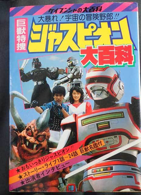 ケイブンシャの「巨獣特捜ジャスピオン大百科」 - ホビーのごった煮