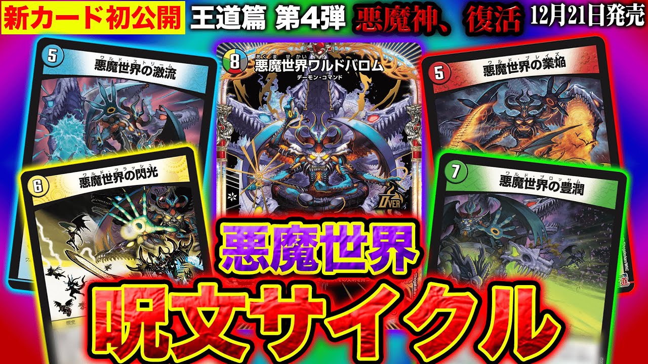 デュエルマスターズ】『邪魔変』『悪魔世界の激流』『悪魔世界の業焔