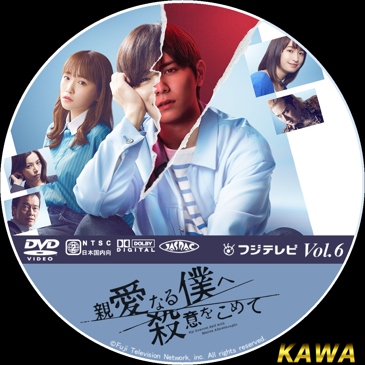 親愛なる僕へ殺意をこめて | かわらべ3